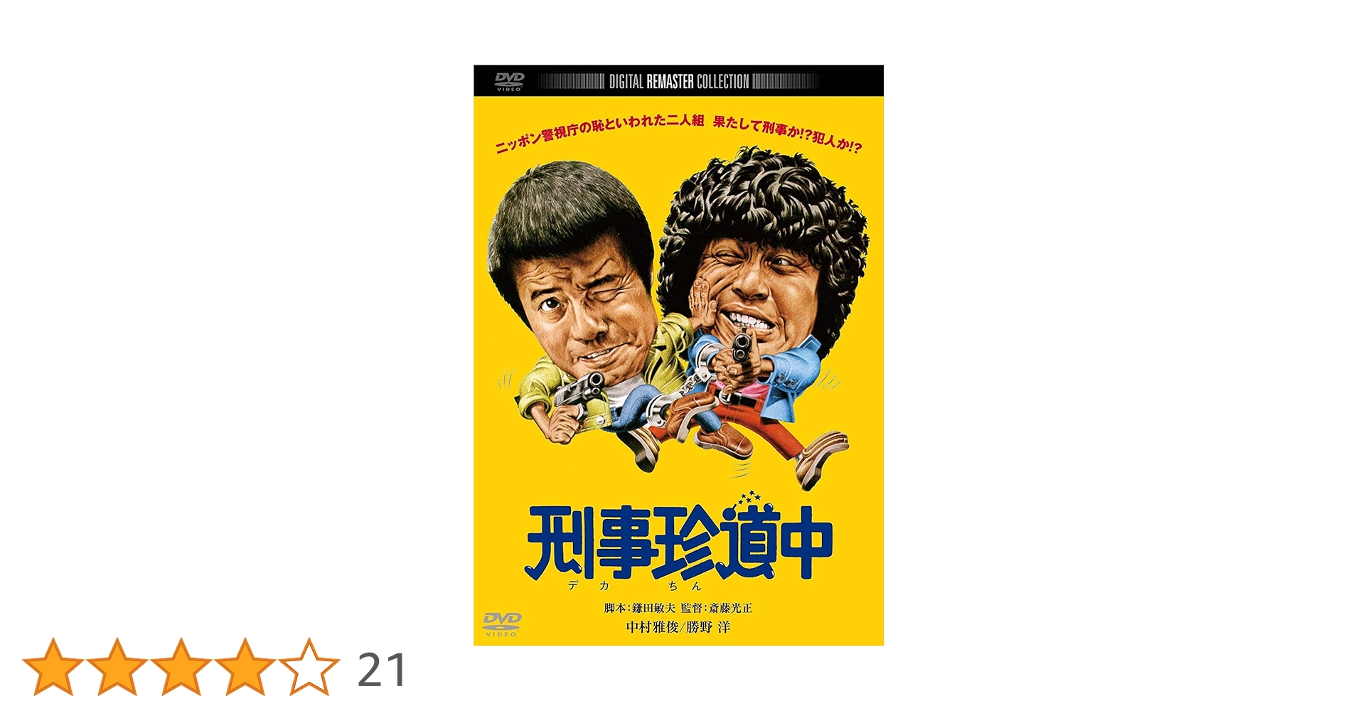Amazon.co.jp: 刑事珍道中 デジタル・リマスター版 [DVD] : 中村雅俊
